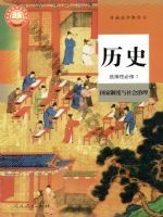人教版部编版高二历史选择性必修1 国家制度与社会治理 人教版电子课本封面